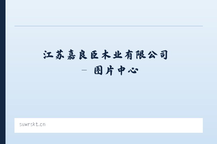 江苏嘉良臣木业有限公司 列表图