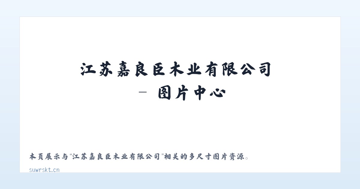江苏嘉良臣木业有限公司 主图