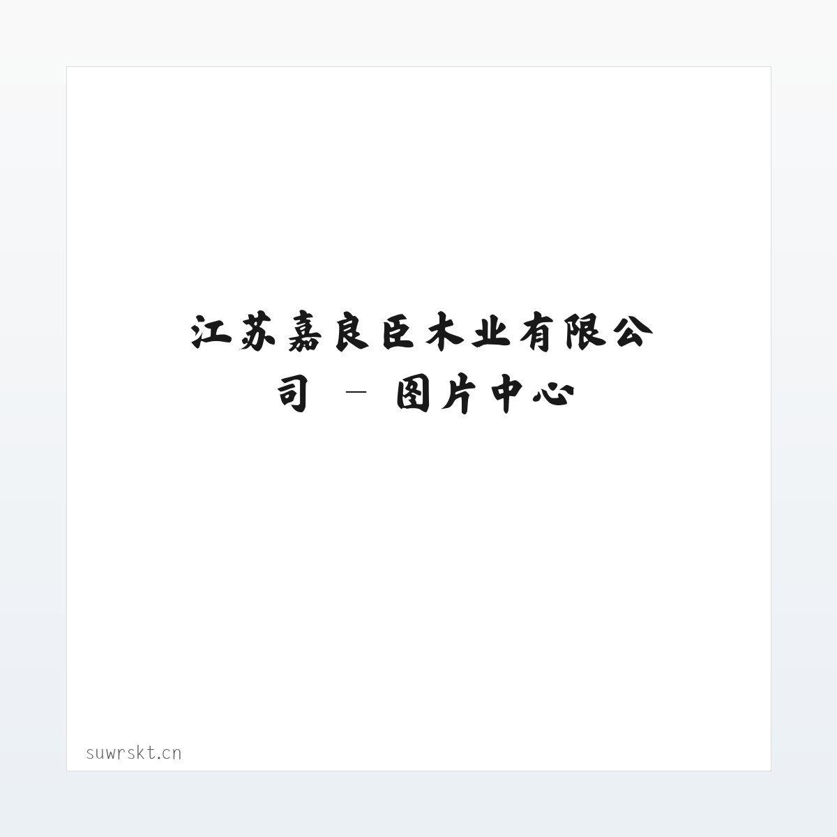江苏嘉良臣木业有限公司 方图
