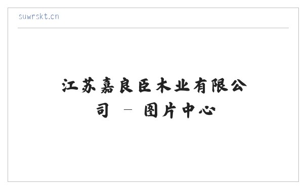 江苏嘉良臣木业有限公司 缩略图