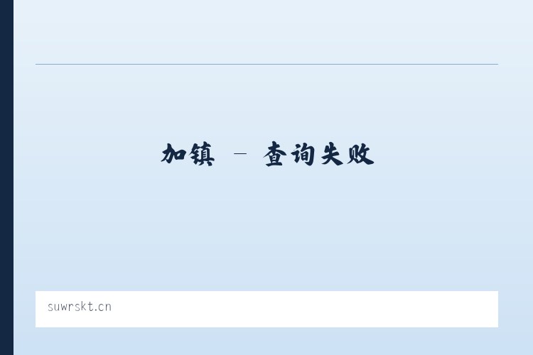 坑镇 - 江苏嘉良臣木业有限公司 列表图