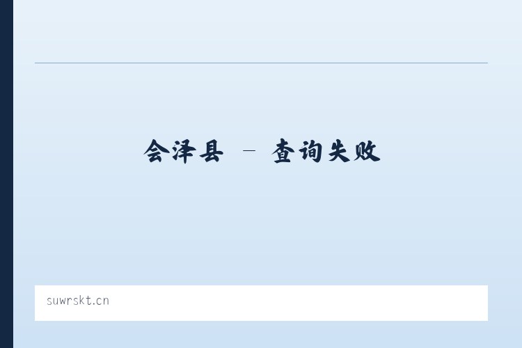 普威镇 - 江苏嘉良臣木业有限公司 列表图