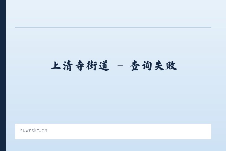 大直沽街道 - 江苏嘉良臣木业有限公司 列表图