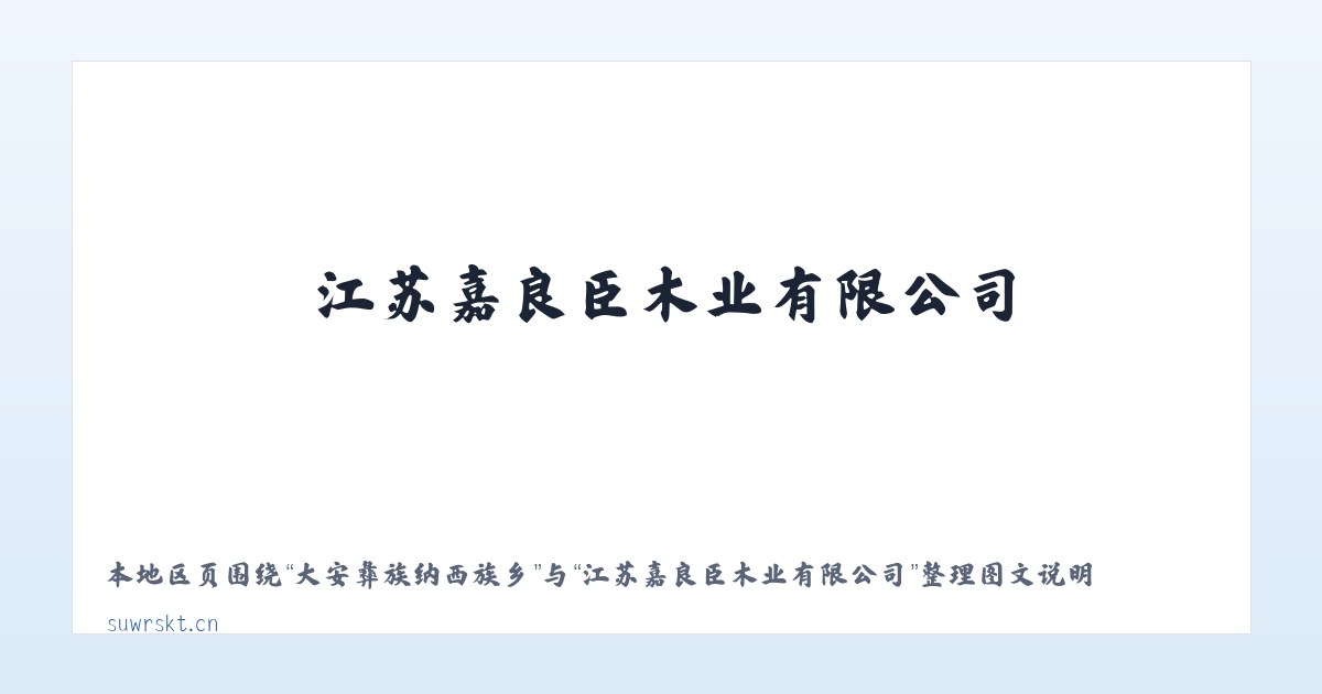 中牧公司山丹马场 - 江苏嘉良臣木业有限公司 主图