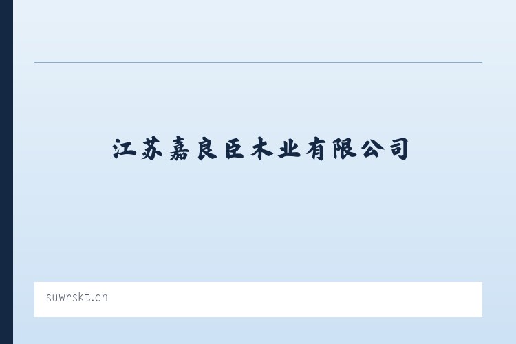 三骏满族蒙古族锡伯族乡 - 江苏嘉良臣木业有限公司 列表图
