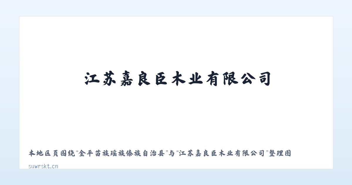 三骏满族蒙古族锡伯族乡 - 江苏嘉良臣木业有限公司 主图
