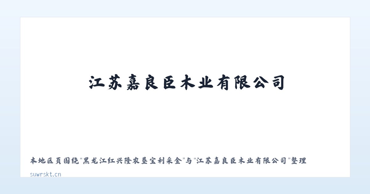 二连浩特市社区建设管理局 - 江苏嘉良臣木业有限公司 主图