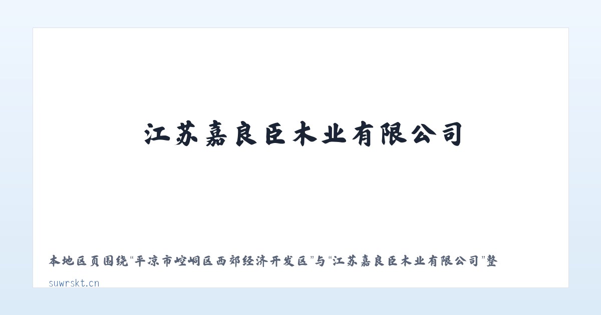 平凉市崆峒区西郊经济开发区 - 江苏嘉良臣木业有限公司 主图