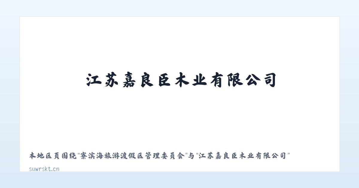 大兴安岭农场管理局欧肯河农场 - 江苏嘉良臣木业有限公司 主图