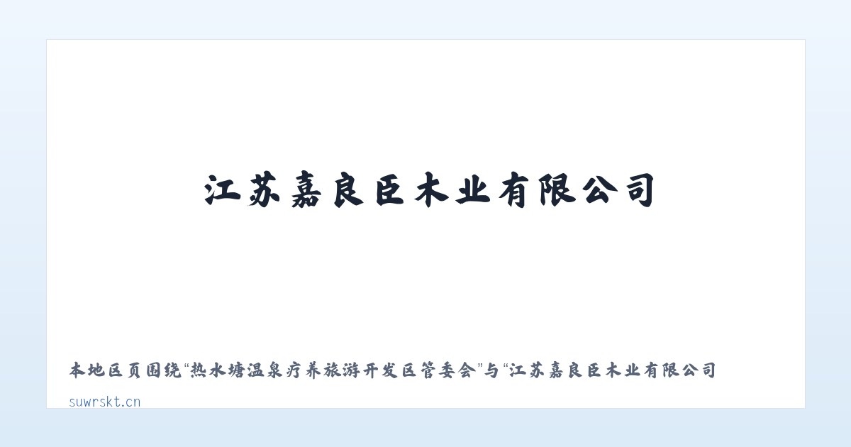 苏尼特左旗芒来循环经济产业园区 - 江苏嘉良臣木业有限公司 主图