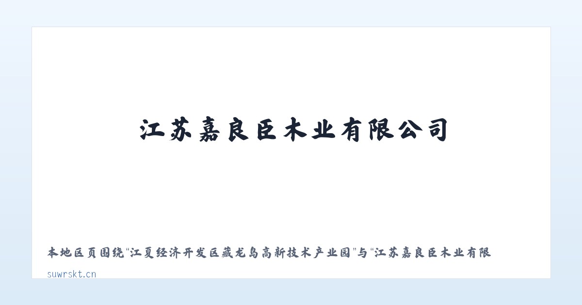 江夏经济开发区藏龙岛高新技术产业园 - 江苏嘉良臣木业有限公司 主图