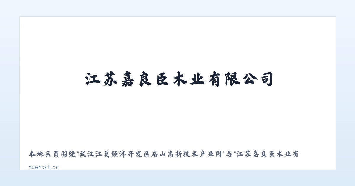 武汉江夏经济开发区庙山高新技术产业园 - 江苏嘉良臣木业有限公司 主图