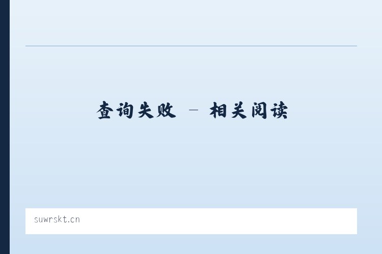 江苏嘉良臣木业有限公司 - 相关阅读 列表图