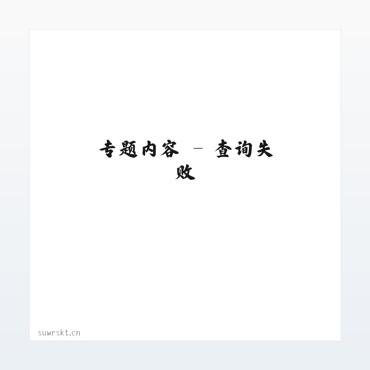 技术参数 - 江苏嘉良臣木业有限公司 方图